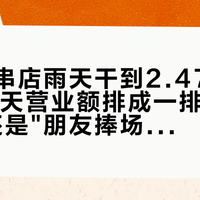 韩路烤串店雨天干到2.47万新高:17天营业额排成一排,"真好吃"还是"朋友捧场"就有答案了