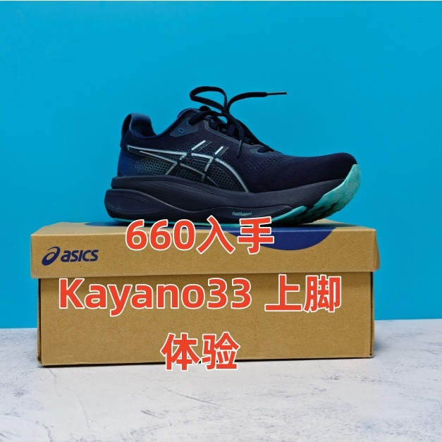 600块Kayano 33上脚 聊聊和Nimbus 28的不同