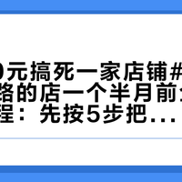 #2700元搞死一家店铺#冲上热搜，韩路的店一个半月前全走过这套流程：先按5步把评分辨真假，再决定要不要去