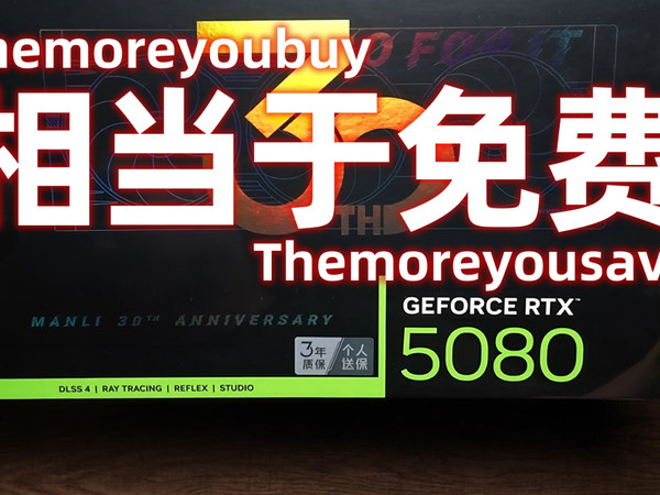 这是一张几乎是免费旗舰RTX 5080！