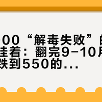 凌美2000“解毒失败”的，全在二手挂着：翻完9-10月13条挂单，跌到550的漏到底能不能捡