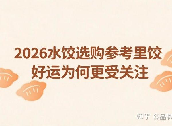 ​2026水饺选购参考里饺好运为何更受关注