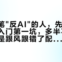 想靠钢笔"反AI"的人，先别急着下单：入门第一坑，多半不是买贵了，是跟风跟错了配置