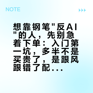 想靠钢笔"反AI"的人，先别急着下单：入门第一坑，多半不是买贵了，是跟风跟错了配置