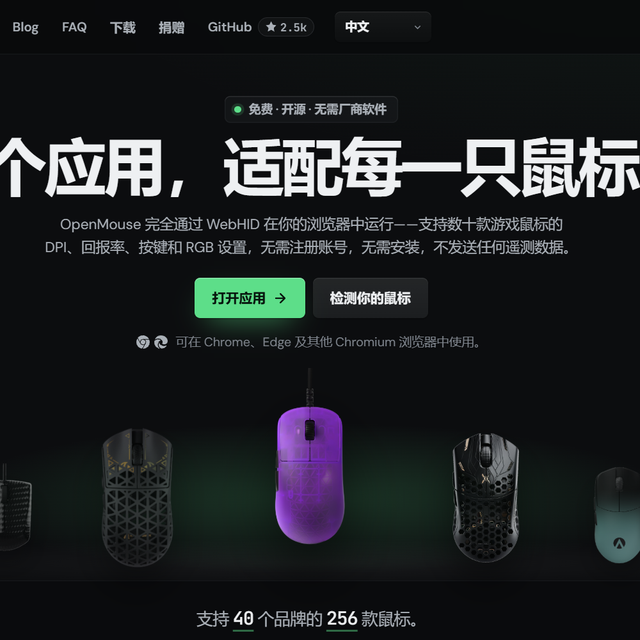 开源神器OpenMouse 支持 256 款鼠标，网页端就能调 DPI、改按键