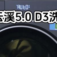 告别粘毛熨衣双重麻烦！海尔云溪5.0 D3洗烘套装实测