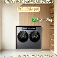 哄完娃还要手洗内衣？海尔云溪CP筒，解救家务疲惫星人