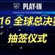 S16抽签预测大猜想：你最期待哪两支战队提前相遇？