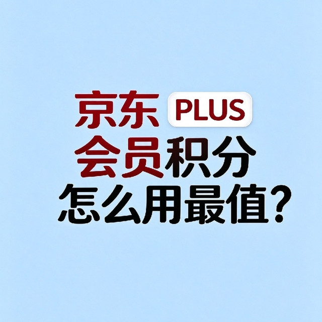 京东 PLUS 积分别乱兑！1 积分兑 30 元加油券，一年能省 360 块