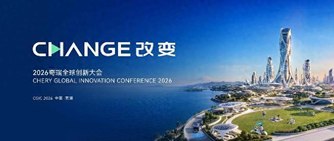 以AI重构全球美好，2026奇瑞全球创新大会即将启幕
