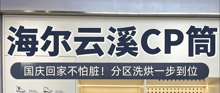 海尔云溪CP筒实测｜内衣袜子再也不用手洗！