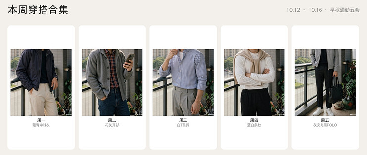 本周基础款复盘｜早秋通勤衣橱的 5 套连续剧（10.12–10.16）