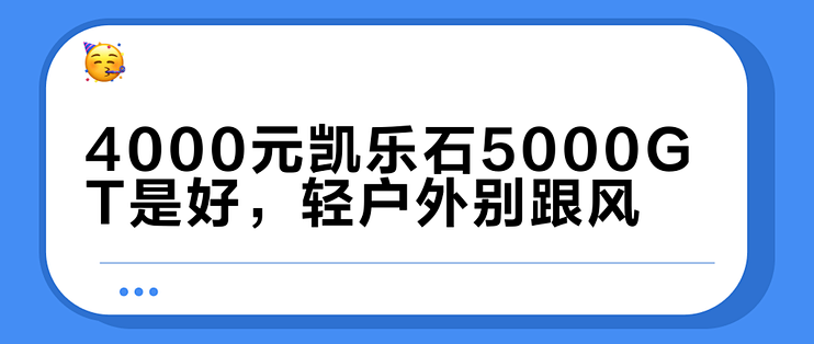 4000元凯乐石5000GT是好，轻户外别跟风