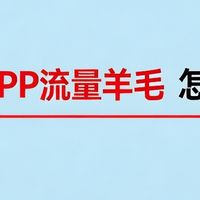 亲测两个移动流量羊毛｜网龄礼每月保底拿，流量嗨翻天上限更高