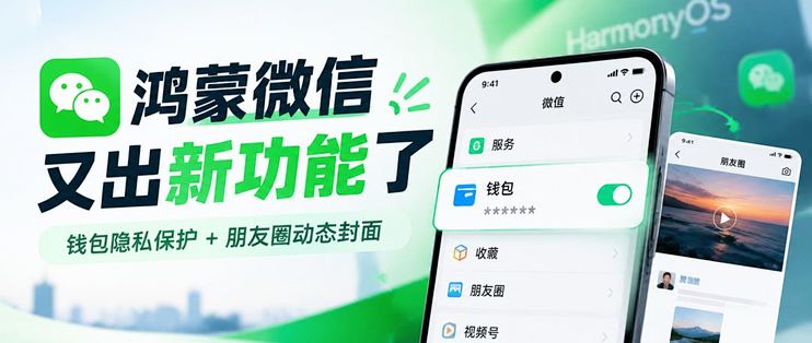 鸿蒙微信又出新功能！钱包余额终于能隐藏了，朋友圈也有新变化