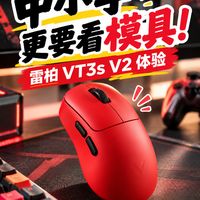 双十一中小手鼠标就选雷柏VT3s V2