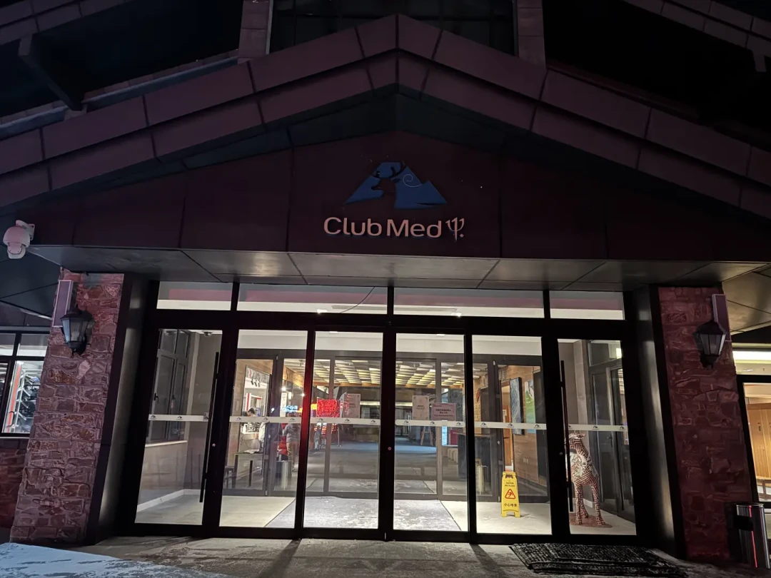 ClubMed长白山双11:滑雪一价全包值得囤吗
