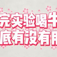 坚持喝牛奶vs完全不喝，身体1年后会发生什么变化？答案没有“肉眼可见”那么戏剧化