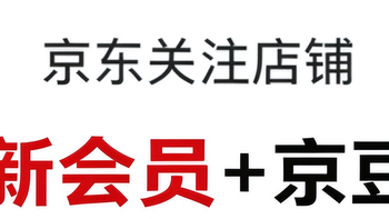 每日领京豆：10月19日 京东关注店铺领京豆 