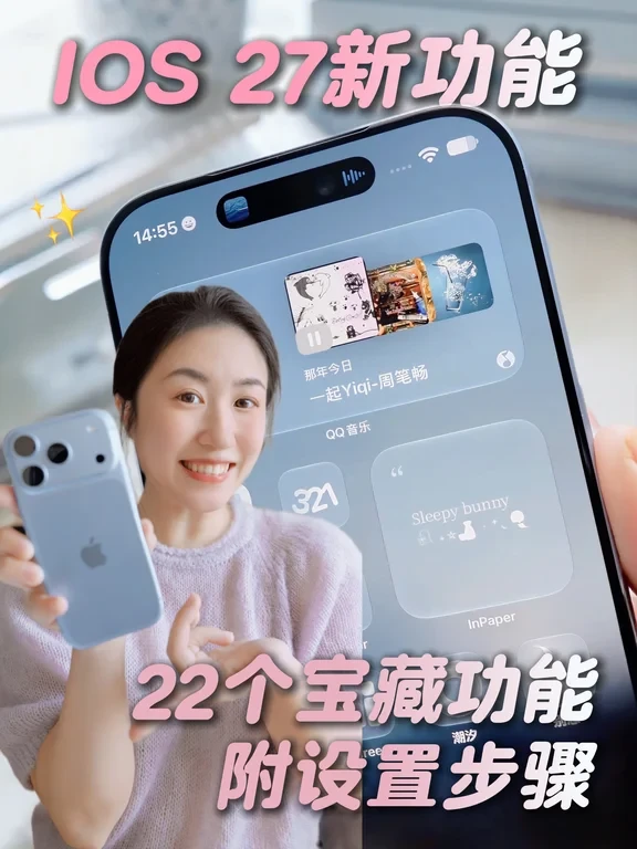 IOS27的这22个宝藏新功能❗️你一定要知道✨