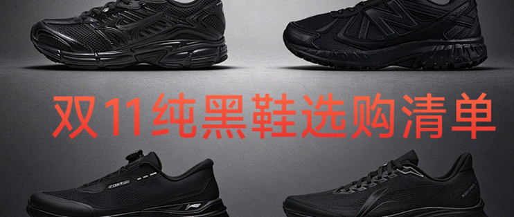 5双不踩雷全黑鞋盘点 | 双11买鞋怕翻车看这里