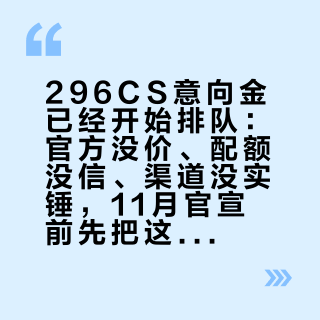296CS意向金已经开始排队：官方没价、配额没信、渠道没实锤，11月官宣前先把这几笔账算明白