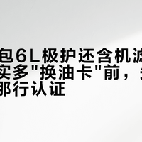 456元包6L极护还含机滤工时：买嘉实多"换油卡"前，先查你手册里那行认证