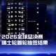 S16瑞士轮首战前瞻：核心赛区BP数据与版本强势英雄拆解