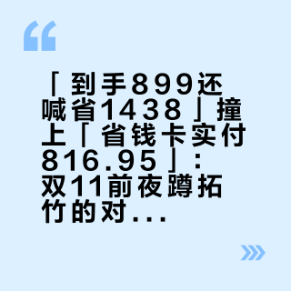「到手899还喊省1438」撞上「省钱卡实付816.95」：双11前夜蹲拓竹的对账党，20号晚8点闸门前，先把价梯、月供、吃灰这三本账对完