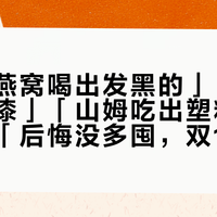 「即食燕窝喝出发黑的」「京造瓶盖掉漆」「山姆吃出塑料片」，撞上「后悔没多囤，双11会便宜吗」：双11想下手燕窝的首购党，20号晚8点闸门前，先把配料表、溯源效期、单克成本这三本账对完