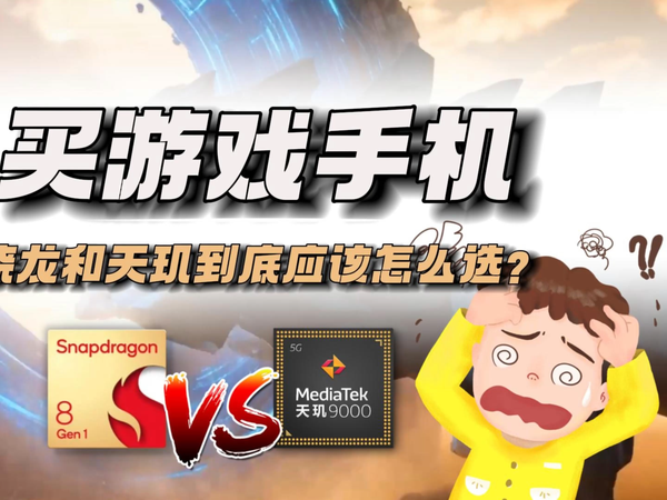 买游戏手机，骁龙和天玑到底应该怎么选？