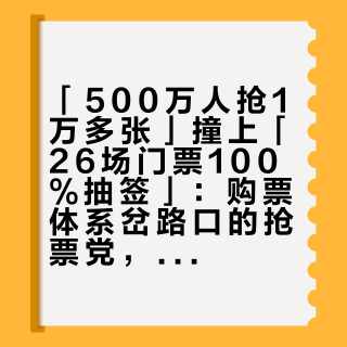 「500万人抢1万多张」撞上「26场门票100%抽签」：购票体系岔路口的抢票党，先把概率、门槛、成本这三本账对完
