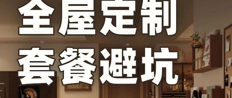 全屋定制套餐标价低，签完咋就翻倍了