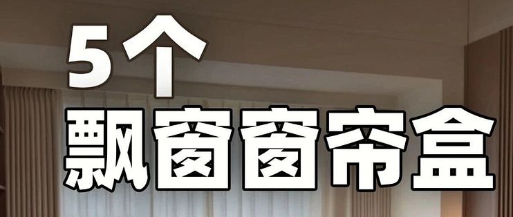 飘窗窗帘盒这5种做法，装错漏光还难拆洗