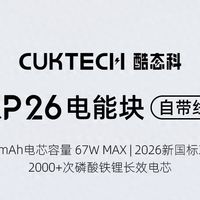 149元+15000mAh！酷态科CP26电能块开启预约，10月22日开售