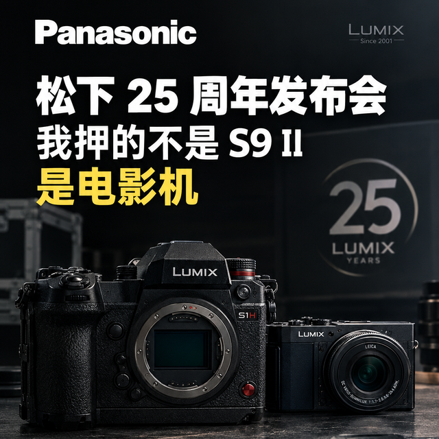 松下 25 周年发布会，我押会出新的的不是 S9 II 是电影机