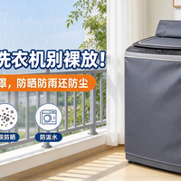 阳台波轮洗衣机别裸放！这款免拆洗衣罩，防晒防雨还防尘