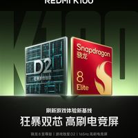 REDMI K100确认搭载骁龙8至尊版+游戏独显D2!升级165Hz高刷电竞屏