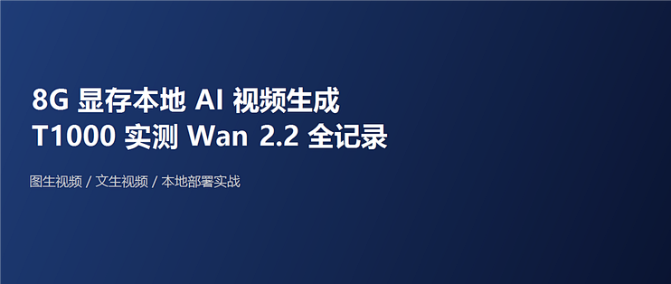8G 显存也能跑本地 AI 视频生成？T1000 实测 Wan 2.2 全记录