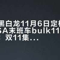 「简中黑白龙11月6日定档」撞上「PSA末班车bulk11月集中回流」：双11集卡对账党，20号晚8点闸门前，先把价梯、评级、真假这三本账对完