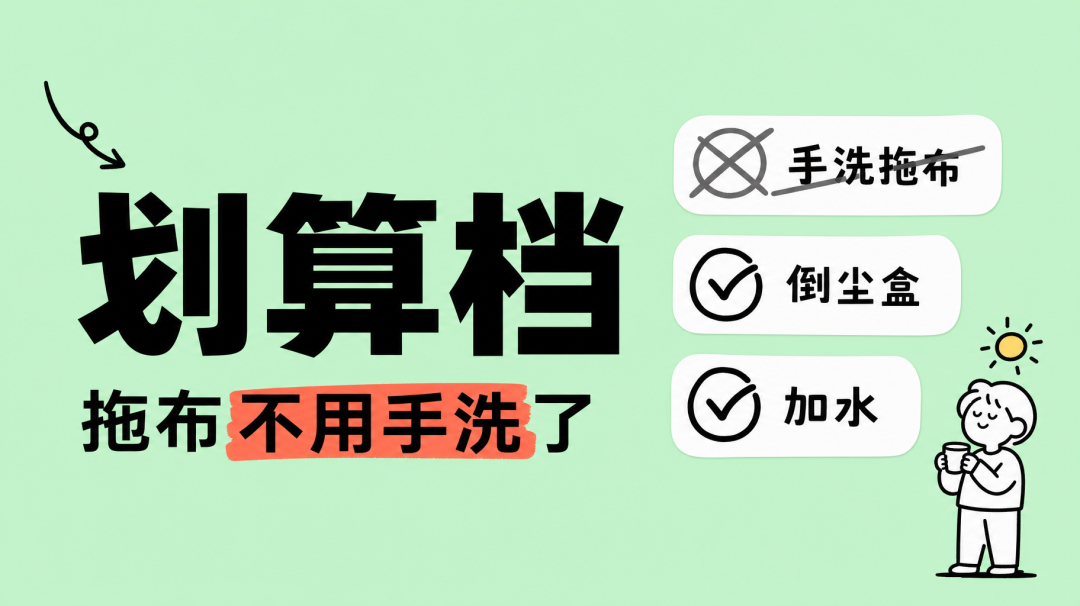 扫地机从1000用到5000,贵的到底贵在哪