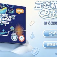 性价比封神！宜婴新梦想家拉拉裤，胖宝夜用刚需好物