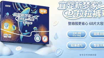 性价比封神！宜婴新梦想家拉拉裤，胖宝夜用刚需好物