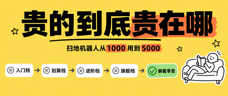 扫地机从1000用到5000，贵的到底贵在哪