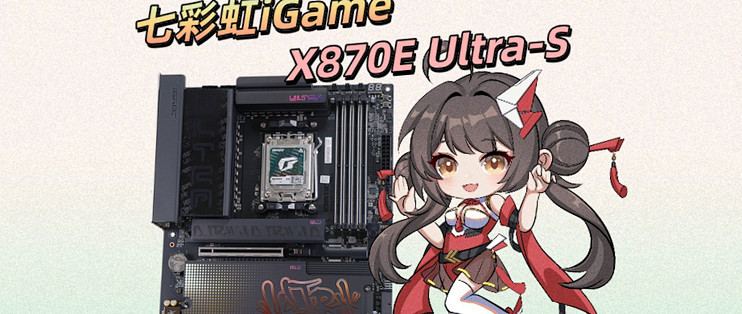 越级挑战御三家！七彩虹iGame X870E Ultra S主板首发体验