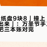 「30个纸盘9块8」撞上「教程图抄不出来」：万圣节手工作业前，先把三本账对完