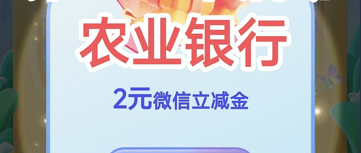 领钱大家都没有兴趣了吗？农业银行2元微信立减金，都来领取。