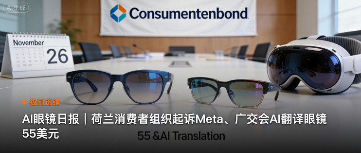极刻觅镜 | AI眼镜日报｜荷兰消费者组织起诉Meta…