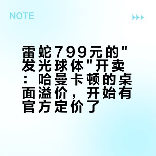 雷蛇799元的发光球体开卖：哈曼卡顿的桌面溢价，开始有官方定价了