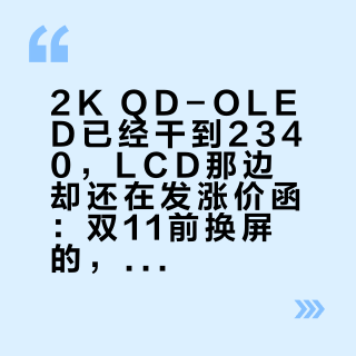 2K QD-OLED已经干到2340，LCD那边却还在发涨价函：双11前换屏的，先过三道门